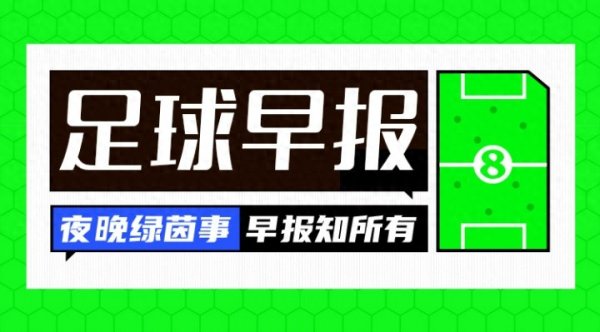 早报: 夏窗关闭倒计时!